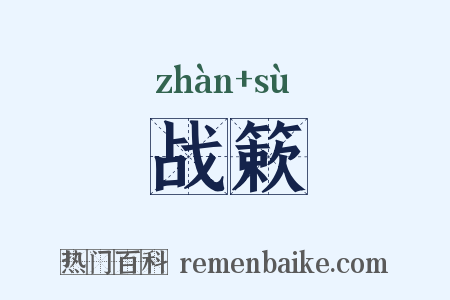 战簌是什么意思的图片